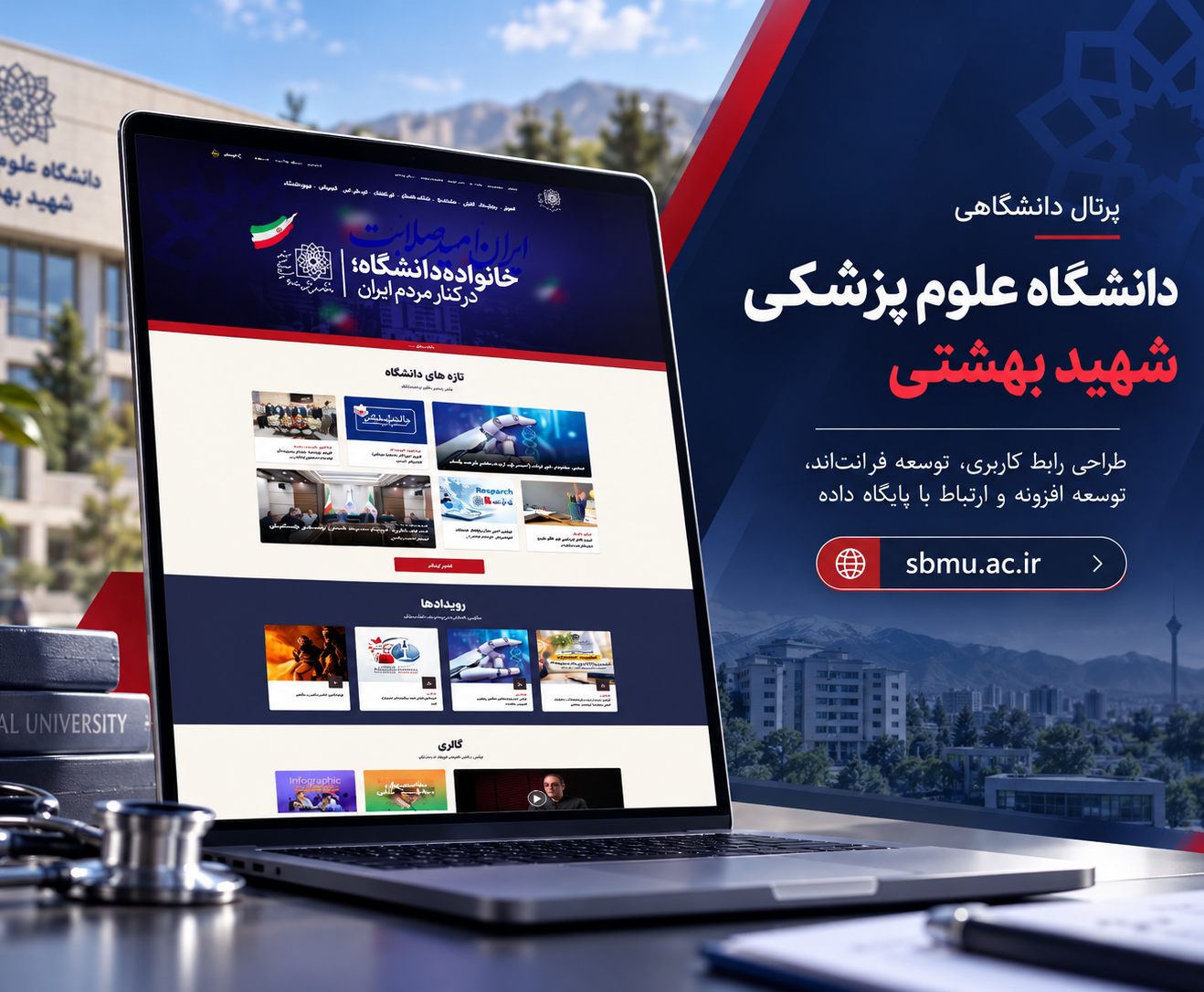 طراحی و توسعه پرتال دانشگاه علوم پزشکی شهید بهشتی