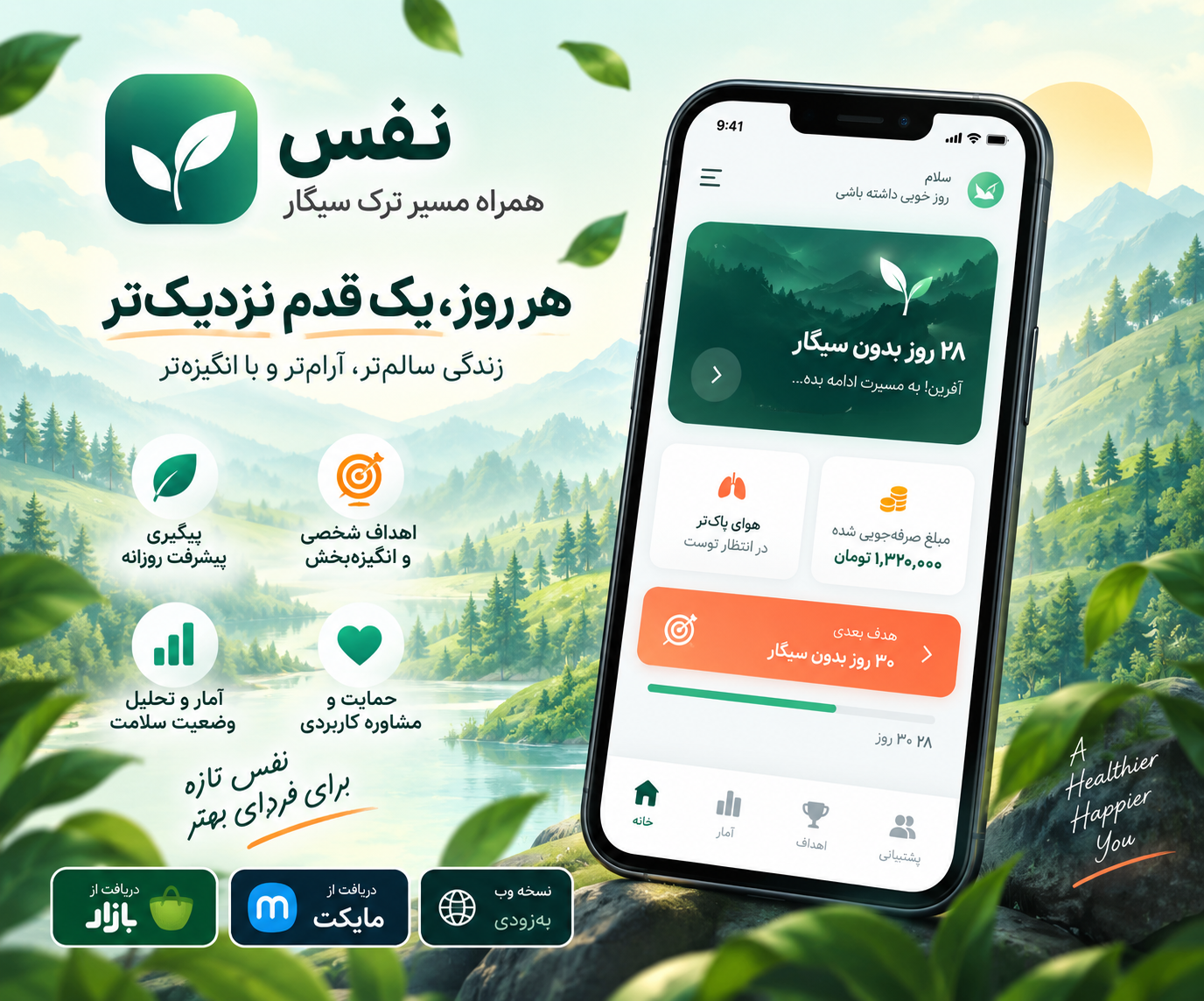 اپلیکیشن ترک سیگار نفس