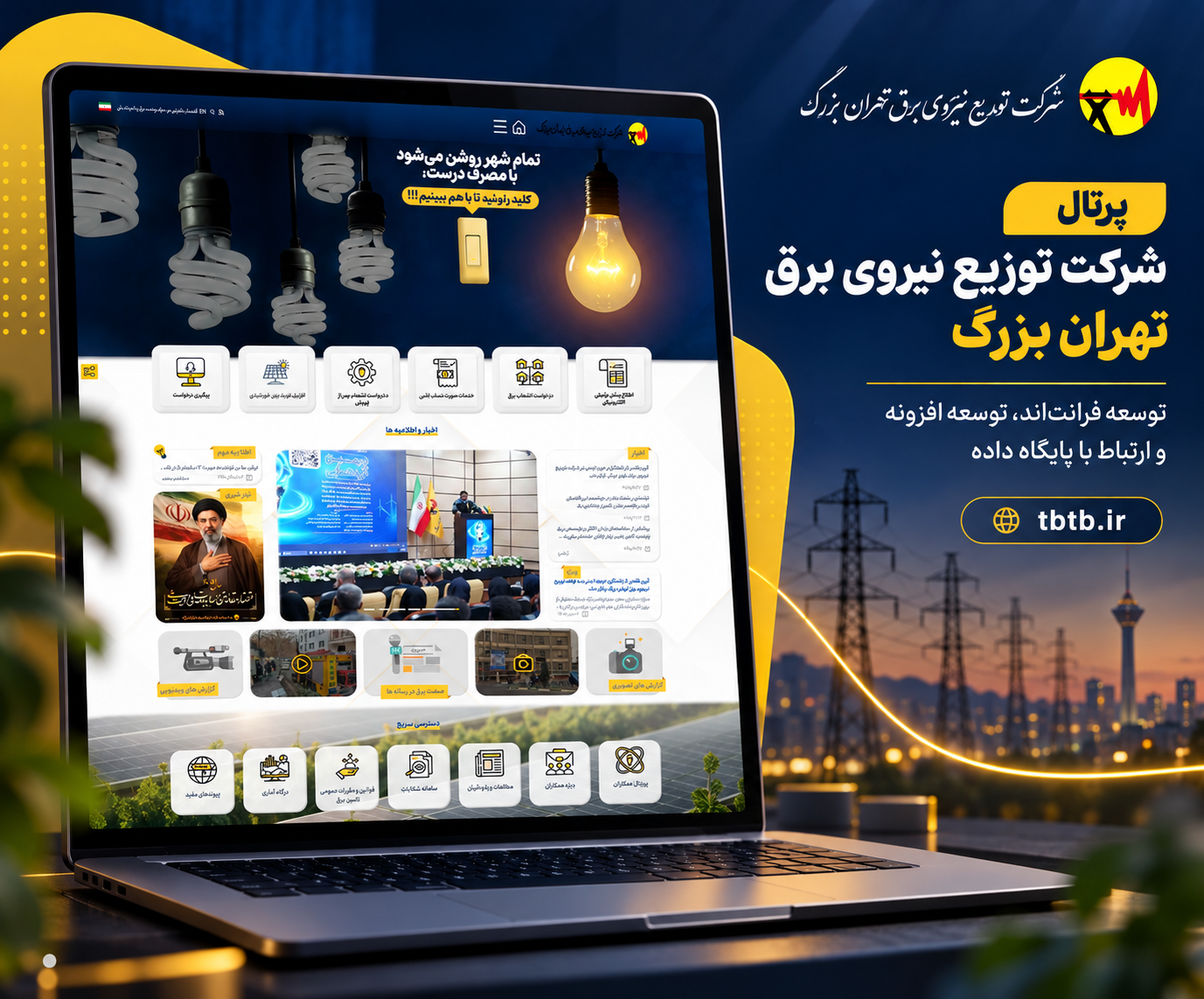 توسعه پرتال توزیع نیروی برق تهران بزرگ