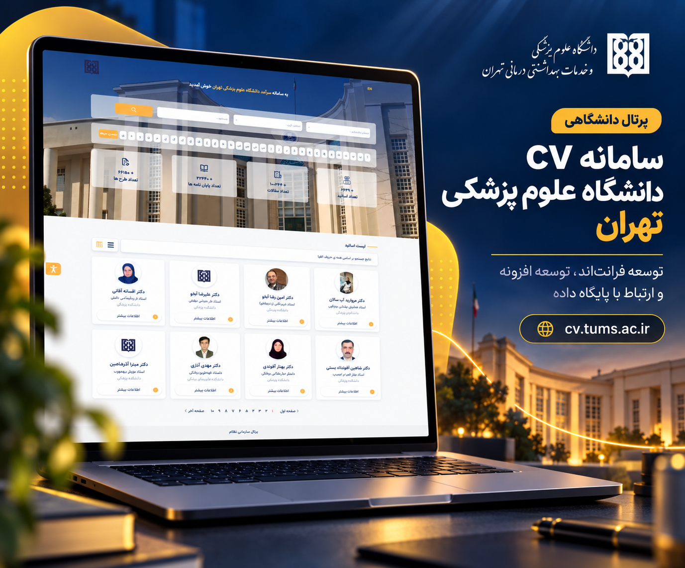توسعه سامانه CV دانشگاه علوم پزشکی تهران