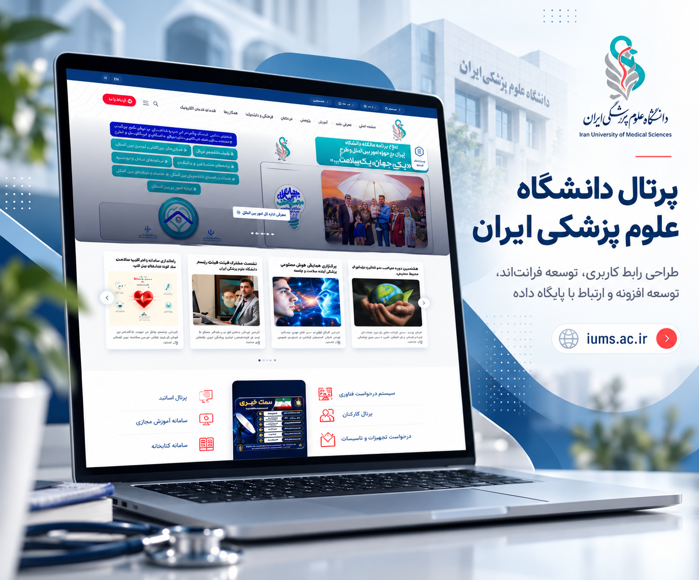 طراحی و توسعه پرتال دانشگاه علوم پزشکی ایران