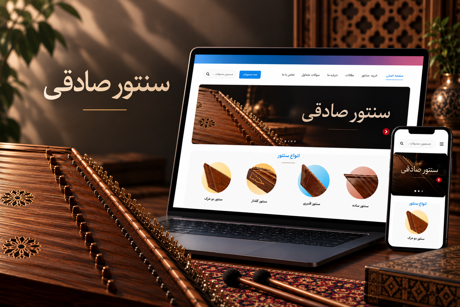 وبسایت فروشگاهی سنتور صادقی
